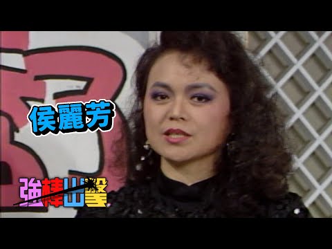 電話樂透了－侯麗芳【強棒出擊】精彩(1989)