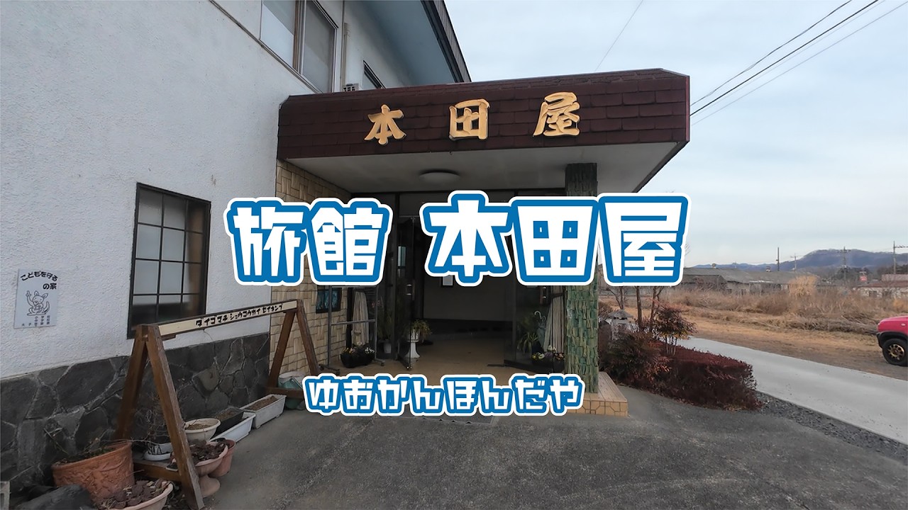旅館　本田屋、奥久慈の大子温泉卿の湯元にあるお宿、新鮮な素材から仕立てたお料理で旬を楽しみください。