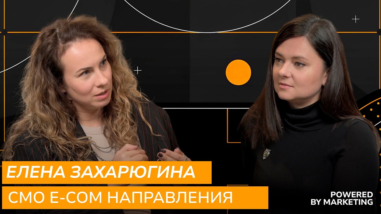 Powered by Marketing: Елена Захарюгина, CMO e-com направления Здравсити, Ригла и Будь Здоров