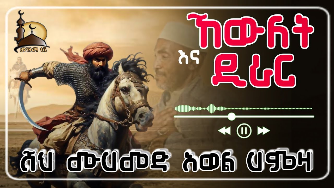 ኸውለት እና ዲራር-ሸህ ሙሀመድ አወል ሀምዛ ምርጥ መንዙማ//Khewlet & Dirar best Menzuma