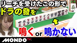 リーチを受けたこの形でドラの發を　鳴くor鳴かない