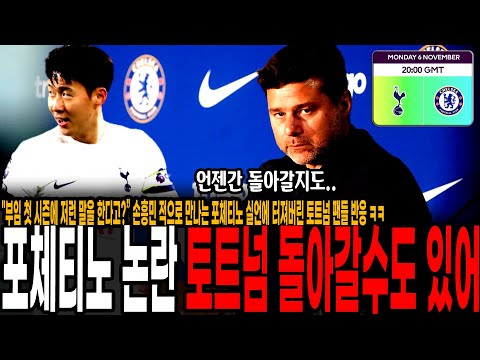 <strong>손흥민</strong> 적으로 만나는 <strong>포체티노</strong> 실언에 터져버린 토트넘 팬들 반응 ㅋㅋ