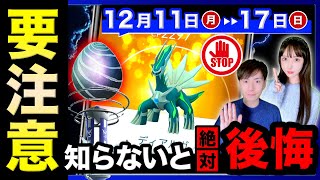 二度と入手できない貴重なポケモン消失に注意⚠️絶対に確定キラの仕様を把握して！コミュニティデイもくる12/11~12/17の週間まとめ【ポケモンGO】