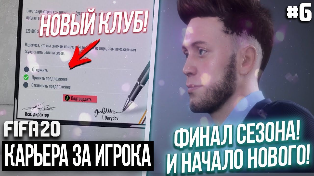 FIFA 20 | Карьера за игрока новый сезон [#6] | ФИНАЛ СЕЗОНА! НОВЫЙ КЛУБ! НОВЫЙ БАГ! НОВЫЙ СЕЗОН!