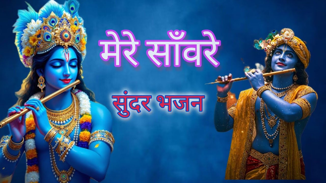 मेरे कान्हा तू ही सब | Krishna Bhajan | Shyam Bhakti | Heart Touching Devotional