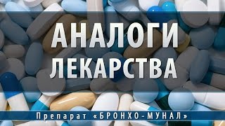 Бронхо-мунал | аналоги