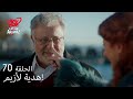 الحب لا يفهم الكلام الحلقة 70 توفال هو الحل لمشكلة حب حمد