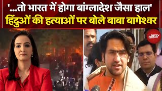 Bangladesh Hindus Attacked: बांग्लादेश में हिंदुओं की हत्याओं पर Baba Bageshwar ने क्या कहा?