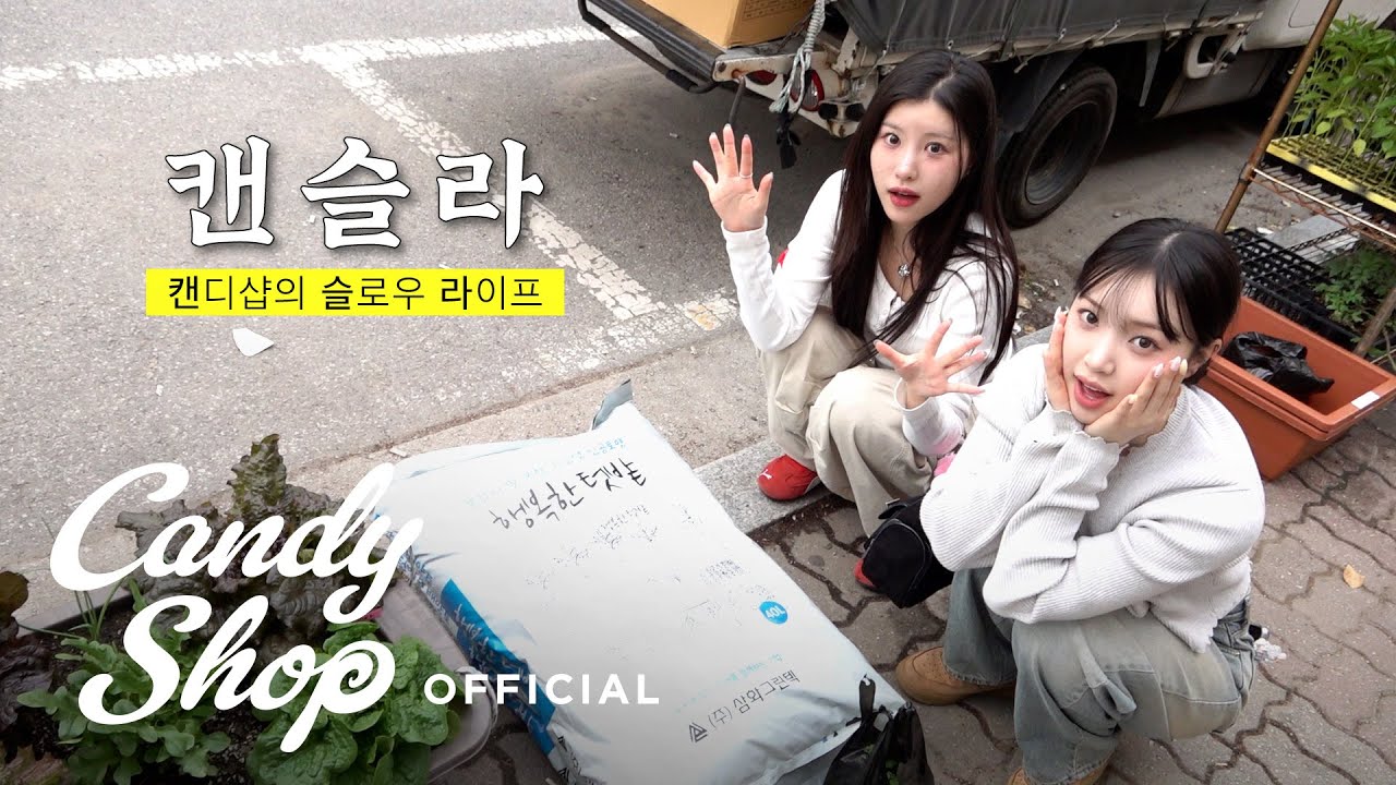 [CANDY TIME] 캔슬라 | 캔디샵의 슬로우 라이프 | Ep 1. 쏘쑤즈의 리틀 포레스트🌱 도전기