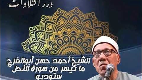 الشيخ أحمد حسن أبوالفرج ما تيسر من سورة النحل ستوديو