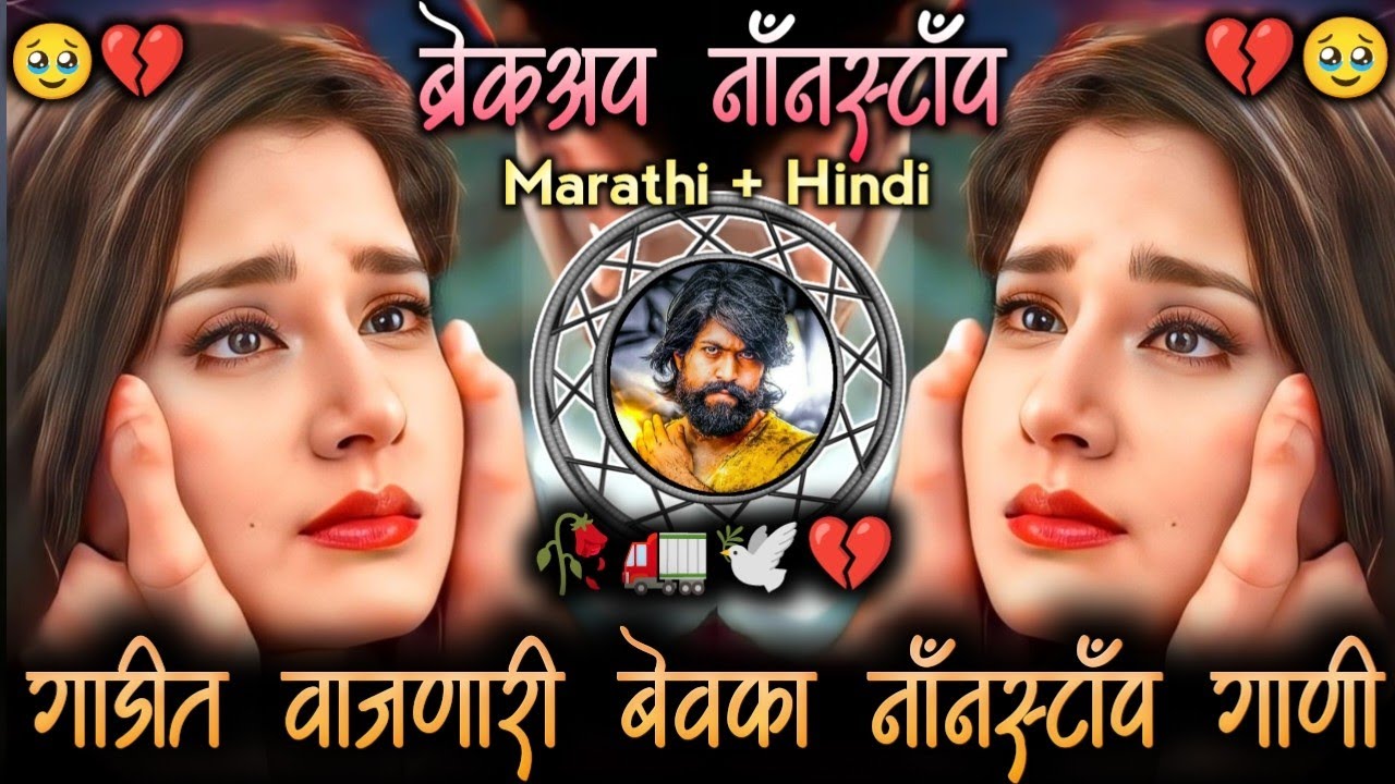 Gadit Vajnari Bevafa Nonstop Gani | गाडीत वाजणारी डीजे नॉनस्टॉप गाणी | खतरनाक ट्रॅक्टर वर वाजणारी 💔🥹