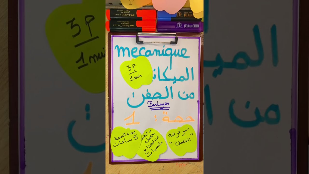 الميكانيك من الصفر mécanique 🚨 #bac2024