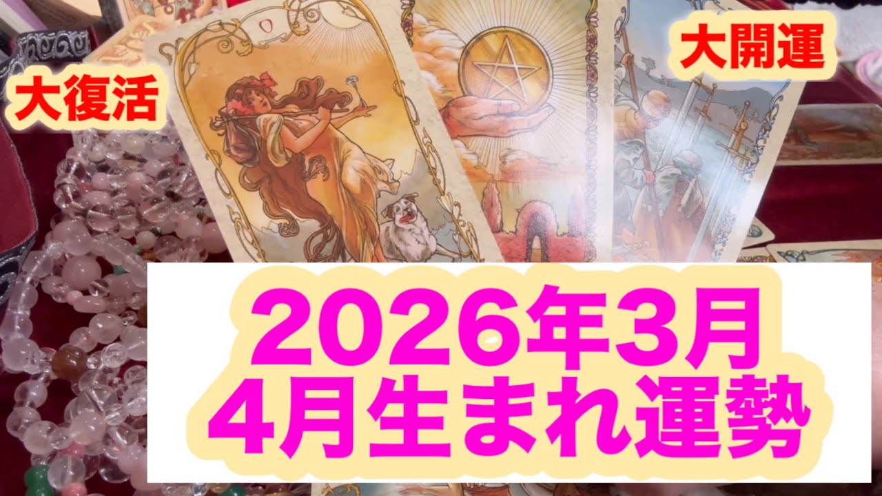 乾杯旅行　日常の中の奇跡　宇宙のサポートが入る#4月生まれ2026年3月運勢#タロット占い #4月生まれ