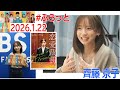 20260122 ふらっと ゲスト 齊藤京子 の動画、YouTube動画。