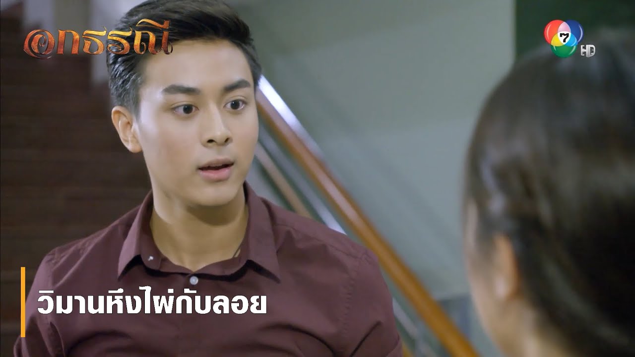 วิมานหึงไผ่กับลอย | ตอกย้ำความสนุก อกธรณี EP.49 | Ch7HD