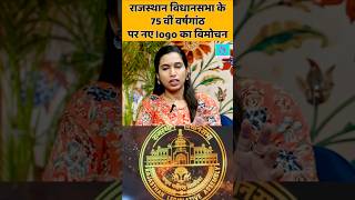 राजस्थान विधानसभा के 75 साल पूरे, नए Logo का हुआ विमोचन | Governor Haribhau Bagde Statement