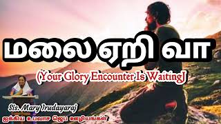மலைமேல் ஏறிவா! | Tamil Christian Message | Sis Mary Irudayaraj | prayer Life | Christian Revival