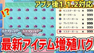 【ポケモンBDSP】ダイパリメイクでアプデ後も一度に超大量増殖できる「アイテム増殖バグ」がヤバすぎるｗｗｗｗ【ポケットモンスター ブリリアントダイヤモンド・シャイニングパール】