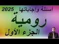 مسابقات مسيحية للخدمة 2025 مسابقة فى الرسالة إلى أهل رومية الجزء الأول أسئلة وإجابتها مسابقات مسيحية للخدمة 2025 مسابقة فى الرسالة إلى أهل رومية الجزء الأول أسئلة وإجابتها
