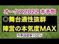【オークス2022】他馬とは適性が違う本命。