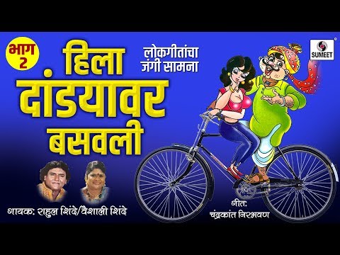 Hila Dandyavar Basavli - Part 2 - Lokgeetancha Jangi Samna - Rahul Shinde Vs Vaishali Shinde