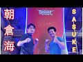 朝倉海さんにSASUKE完全制覇のコツを教えてみた！