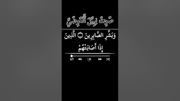 تلاوة خاشعة / {۞وَبَشِّرِ الصَّابِرِينَ } للقارئ نبيل العوضي...؟
