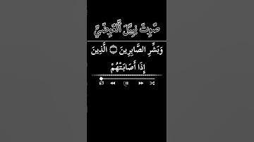 تلاوة خاشعة / {۞وَبَشِّرِ الصَّابِرِينَ } للقارئ نبيل العوضي...؟
