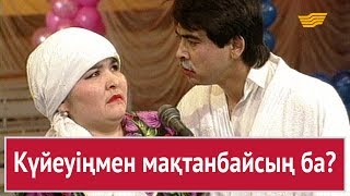 картинка: Күйеуіңмен мақтанбайсың ба? «Бауыржан шоу»