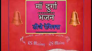 Beautfull Ma Durga Bhajan |भजन | | Dj Mix || RS Mixing ||