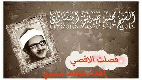الشيخ محمد صديق المنشاوي سوره فصلت الاقصي " mohamed basyouni "