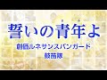 【創価ルネサンスバンガード・富士鼓笛隊】「誓いの青年よ」 ー リモート演奏 ー　／　創価学会音楽隊