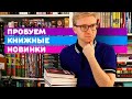 ПРОБУЕМ КНИЖНЫЕ НОВИНКИ || TRY A CHAPTER TAG