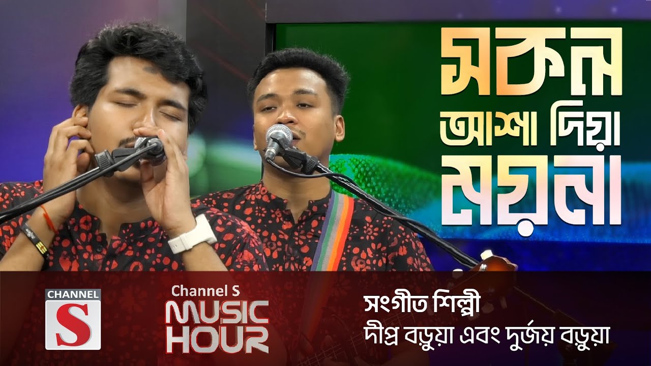 আমায় সকল আশা দিয়া ময়না হঠাৎ চইলা গেল | Durjoy Barua | Channel S Music Hour | Channel S