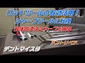 デントリペア用ロッドツールの有効活用 シャープツールに転換 デントリペア用ロッドツールの有効活用 シャープツールに転換