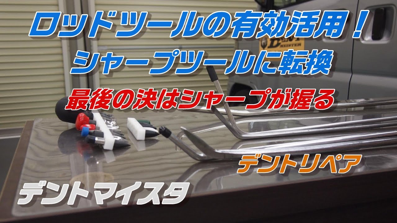 デントリペア用ロッドツールの有効活用！シャープツールに転換 - YouTube