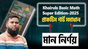 প্রাকটিস পার্ট সমাধান ( মান নির্ণয় অধ্যায় ) Khairuls Basic Math-2025 Edition