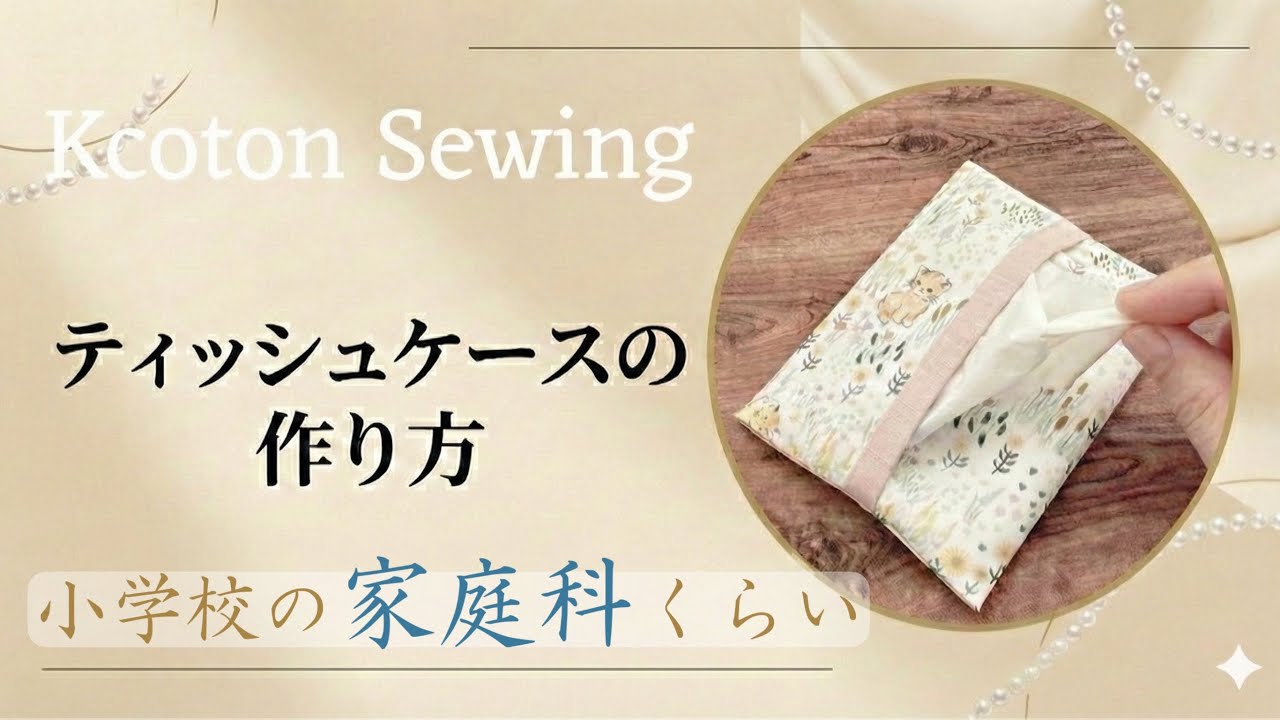 For Absolute Beginners】Easy Tissue Case Tutorial - YouTube