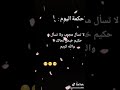 حالات واتس اب لا تسأل مجرب ولاتسأل الحكيم خبص لحالك والله كريم 