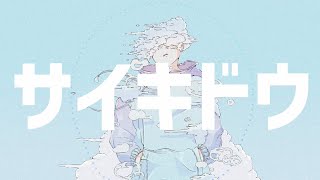 サイキドウ/ IMUKA Feat.初音ミク・kokone
