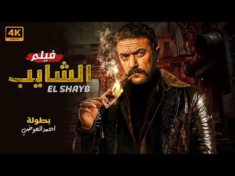 فيلم الأكشن الشايب كامل بطولة احمد العوضي 2025