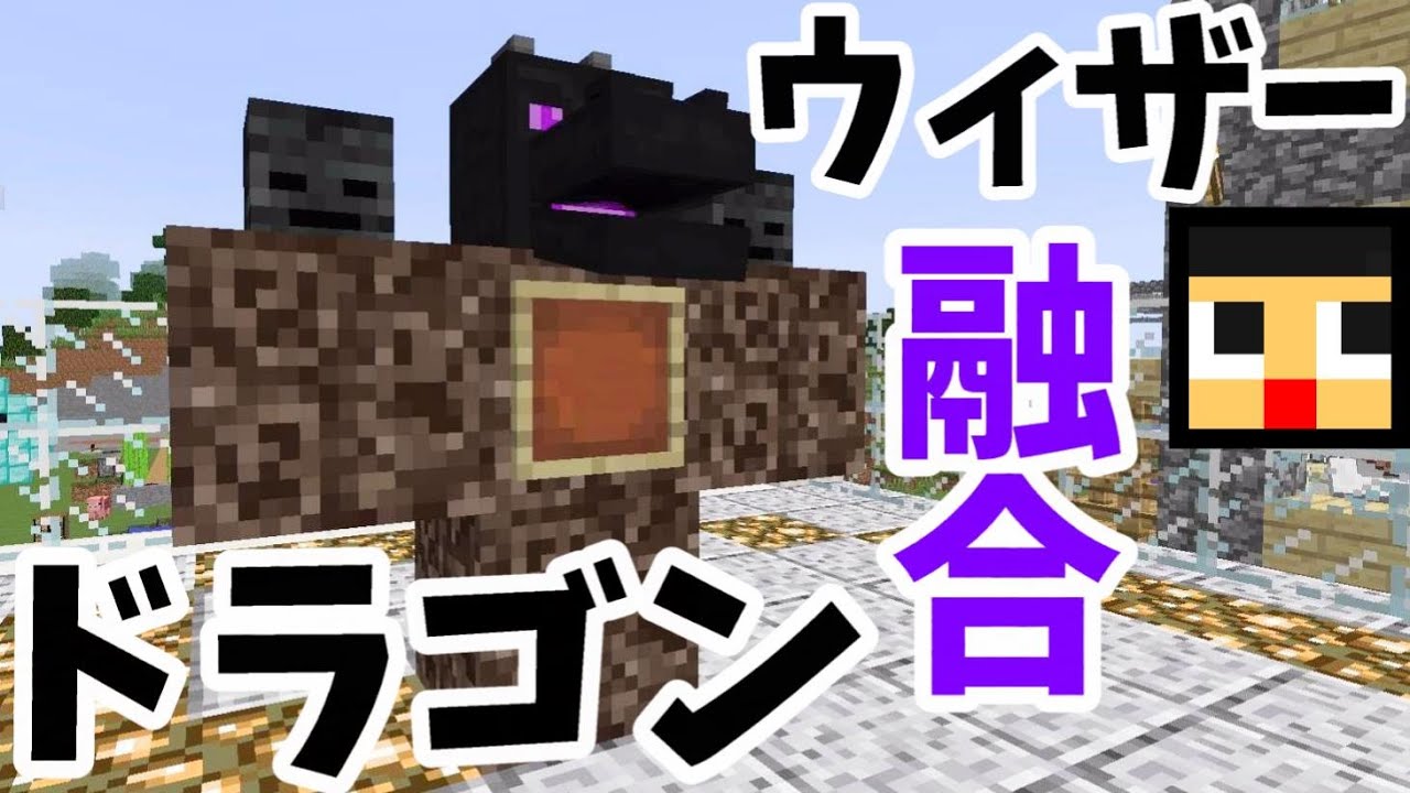 マインクラフト 502 ぐっちのサバイバル生活 まさかの融合 ウィザードラゴン Youtube