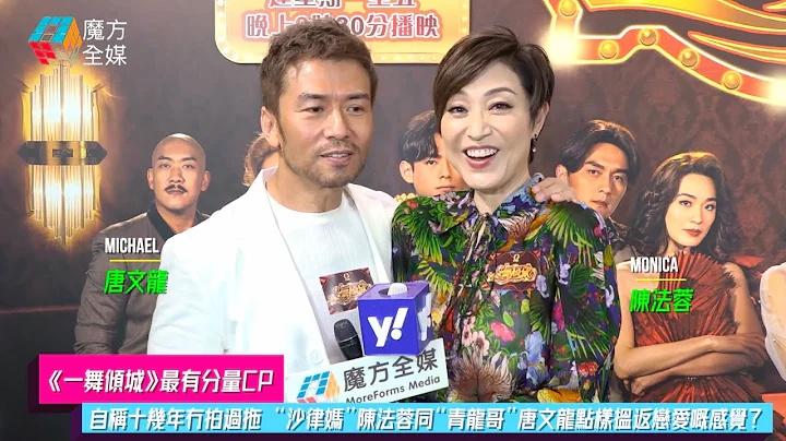 【《一舞傾城》最有分量CP】自稱十幾年冇拍過拖 “沙律媽”陳法蓉同“青龍哥”唐文龍點樣搵返戀愛嘅感覺？ - 天天要聞