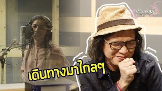 รอบนี้มีขำเป็นช่วงๆ นึกว่าอยู่ตลกคาเฟ่ - ครูสลาคุมร้องต่าย อรทัย