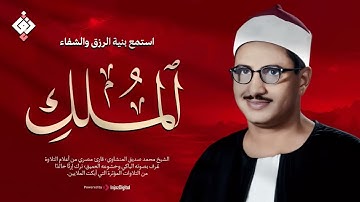 أجمل ماجود الشيخ المنشاوي سورة الملك كاملة اسمعها بنية الرزق والتيسير باءذن الله