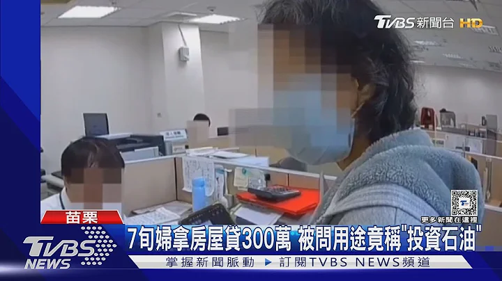 貸300萬投資石油? 警方阻詐 反遭婦人唸「你們不要隨便講」｜TVBS新聞 @TVBSNEWS02 - 天天要聞
