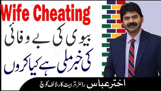 Husband Wife Relationship| Should i divorce my wife listening her bawafai | Akhter Abbas Video