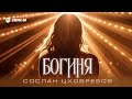 Сослан Цховребов - Богиня | Премьера трека 2023