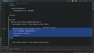 25 05 17, JSP 게시판 만들기(기본 프레임워크 구현), 9강, 게시물 작성폼에 자바스크립트 폼체크 적용