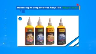 Carp Pro APOMA Magic Cloud - УНИКАЛЬНЫЙ аттрактант от Flagman